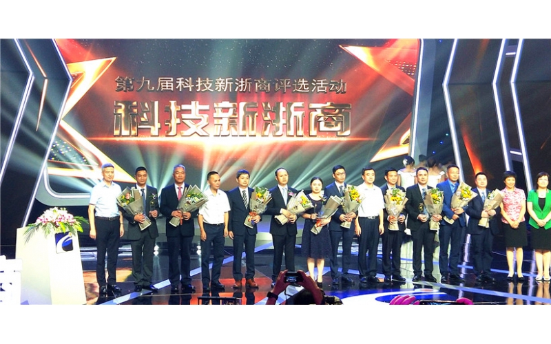 熱烈祝賀王敏良董事長榮獲“第九屆科技新浙商”榮譽稱號！