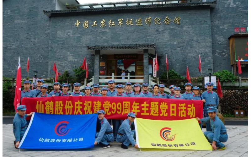 建黨99周年！仙鶴股份開展慶“七一”活動