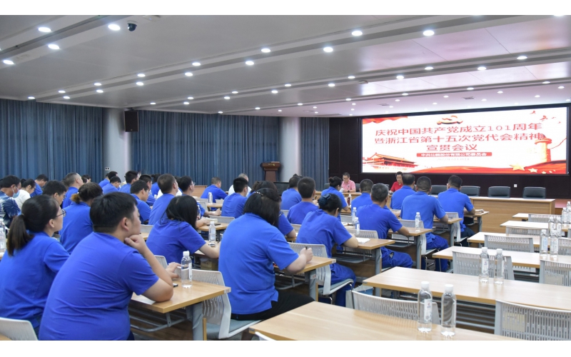 仙鶴股份召開(kāi)慶祝中國(guó)共產(chǎn)黨建黨101周年暨浙江省第十五次黨代會(huì)精神宣貫大會(huì)—省十五次黨代會(huì)代表、公司黨委書(shū)記王敏嵐傳達(dá)黨代會(huì)精神