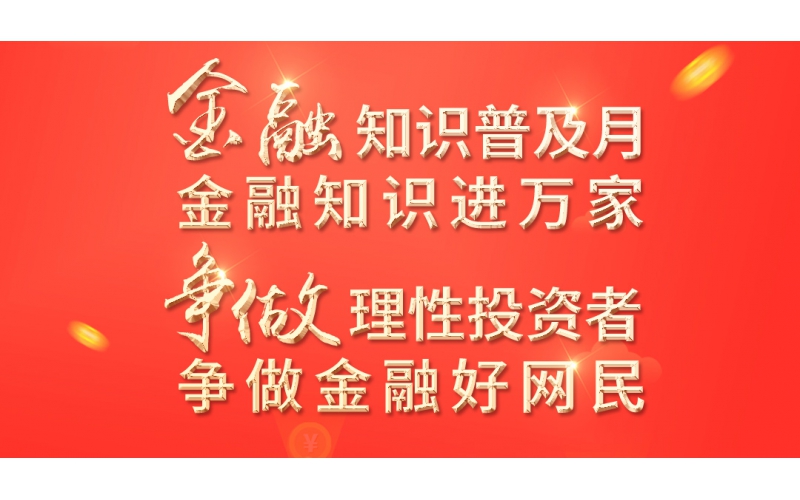 金融知識(shí)普及月——2022年金融聯(lián)合教育宣傳活動(dòng)開(kāi)始啦！