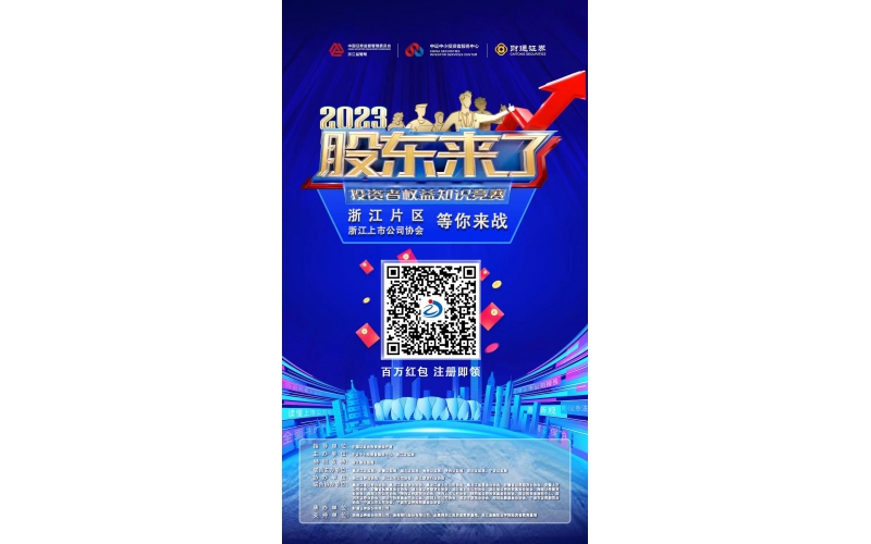 2023《股東來了》浙江片區(qū)，等你來戰(zhàn)！