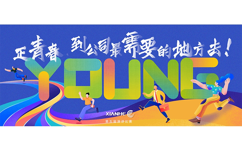 仙鶴股份第五屆演講比賽 ▏正青春.到公司最需要的地方去！